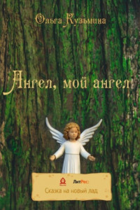 Книга Ангел, мой Ангел