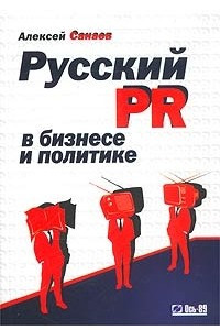 Книга Русский PR в бизнесе и политике