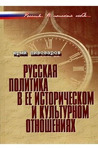 Книга Русская политика в ее историческом и культурном отношениях
