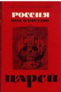 Книга Россия под властью царей