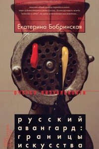 Книга Русский авангард. Границы искусства