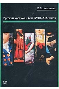 Книга Русский костюм и быт XVIII - XIX веков
