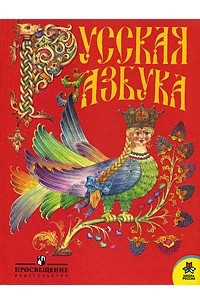 Книга Русская азбука. 1 класс