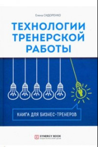 Книга Технология тренерской работы. Книга для бизнес-тренеров