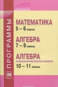 Книга Математика. 5-6 классы. Алгебра. 7-9 классы. Алгебра и начала математического анализа. 10-11 классы. Программы