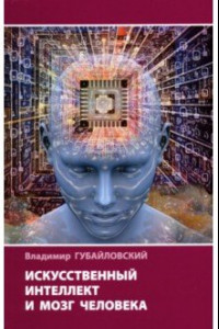 Книга Искусственный интеллект и мозг человека