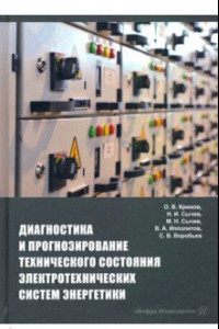 Книга Диагностика и прогнозирование технического состояния электротехнических систем энергетики