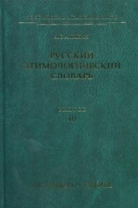 Книга Русский этимологический словарь. Вып. 10 (гaлочка I ? глыча)