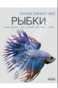 Книга Рыбки - экзотика подводного мира