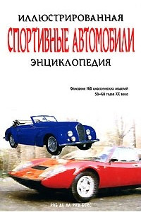 Книга Спортивные автомобили