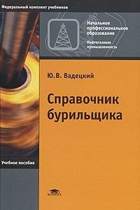 Книга Справочник бурильщика