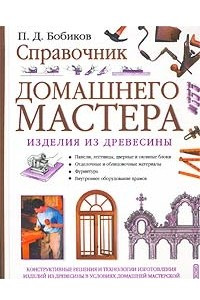 Книга Справочник домашнего мастера. Изделия из древесины