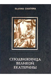 Книга Сподвижница Великой Екатерины