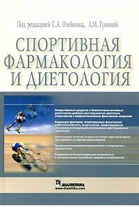 Книга Спортивная фармакология и диетология
