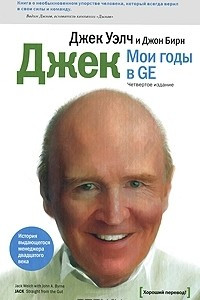 Книга Джек. Мои годы в GE