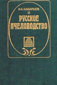 Книга Русское пчеловодство
