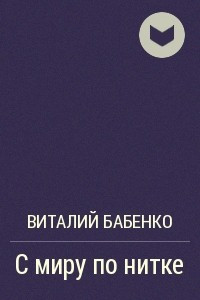 Книга С миру по нитке