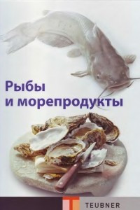Книга Рыбы и Морепродукты (Энциклопедия Рыб и Морепродуктов)