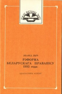 Книга Рэформа беларускага правапісу 1933 года