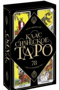 Книга Классическое Таро Артура Уэйта. 78 карт и руководство