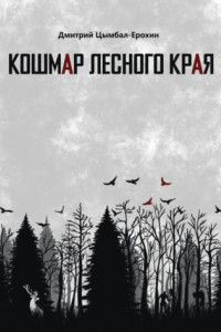 Книга Кошмар лесного края