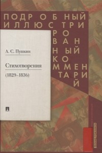 Книга Пушкин А.С. Стихотворения 1829-1836. Подробный иллюстрированный комментарий