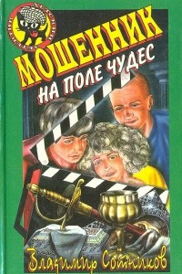 Книга Мошенник на поле чудес