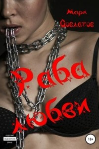 Книга Раба любви. Секс-рассказы