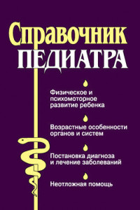 Книга Справочник педиатра