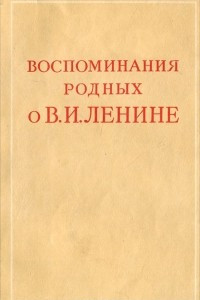 Книга Воспоминания родных о В. И. Ленине