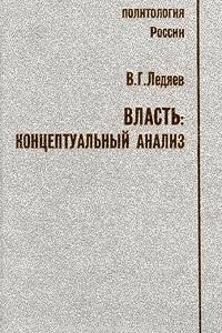 Книга Власть: концептуальный анализ