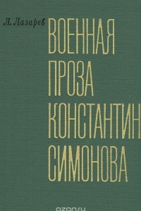 Книга Военная проза Константина Симонова