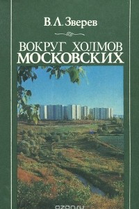 Книга Вокруг холмов московских