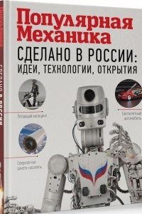 Книга Сделано в России. Идеи, технологии, открытия