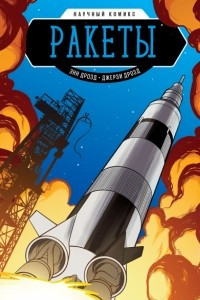 Книга Ракеты. Научный комикс