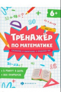 Книга Тренажёр по математике. Складывание и вычитание в пределах 100