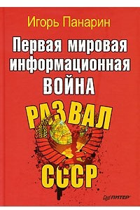 Книга Первая мировая информационная война. Развал СССР