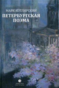 Книга Петербургская поэма. Избранные стихотворения