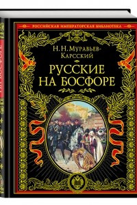 Книга Русские на Босфоре