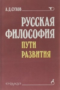 Книга Русская философия. Пути развития