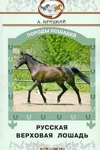 Книга Русская верховая лошадь