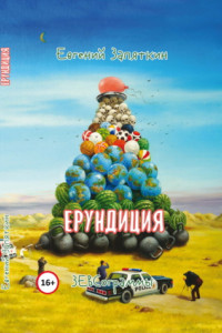 Книга Ерундиция. ЗЕВСограммы