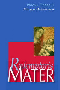 Книга Redemptoris Mater. Энциклика 