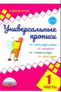 Книга Универсальные прописи. Часть 1 (к учебнику 