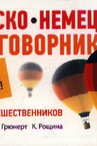 Книга Русско-немецкий разговорник для путешественников