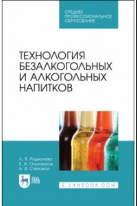Книга Технология безалкогольных и алкогольных напитков. Учебник. СПО