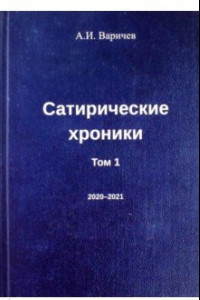 Книга Сатирические хроники. Том 1. 2020-2021