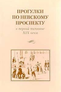 Книга Прогулки по Невскому проспекту в первой половине XIX века