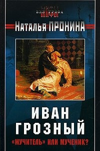 Книга Иван Грозный: 