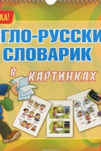 Книга Англо-русский словарик в картинках